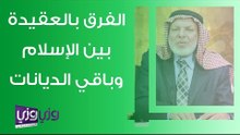 الفرق بالعقيدة بين الإسلام وباقي الديانات
