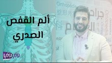 ألم القفص الصدري