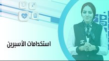 استخدامات الأسبرين