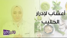 أعشاب لإدرار الحليب