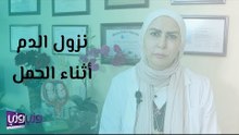 نزول دم أثناء الحمل وكم يستمر؟