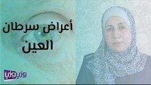 أعراض سرطان العين