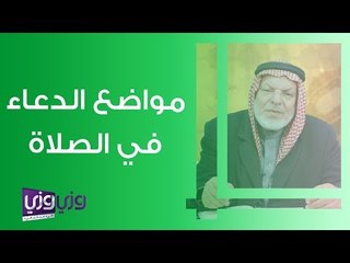 مواضع الدعاء في الصلاة