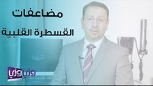 مضاعفات القسطرة القلبية