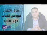 طرق انتقال التهاب الكبد الوبائي B و C