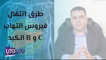 طرق انتقال التهاب الكبد الوبائي B و C