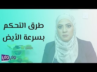 طرق التحكم بسرعة الأيض