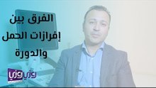 الفرق بين إفرازات بداية الحمل والدورة الشهرية