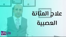 علاج المثانة العصبية