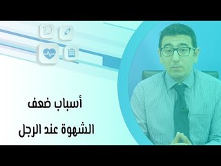 أسباب ضعف الشهوة عند الرجل