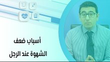 أسباب ضعف الشهوة عند الرجل