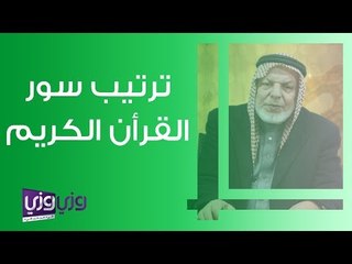 ترتيب سور القرآن الكريم بطريقة سهلة ومفصلة 📖