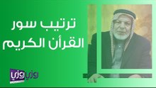 ترتيب سور القرأن الكريم