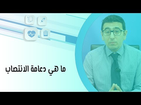 ما هي دعامة الانتصاب