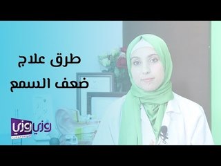 طرق علاج ضعف السمع