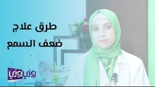 طرق علاج ضعف السمع