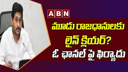 మూడు రాజధానులకు లైన్ క్లియర్? ఓ ఛానల్ పై ఫిర్యాదు || ABN Telugu