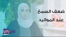 أسباب ضعف السمع عند المواليد