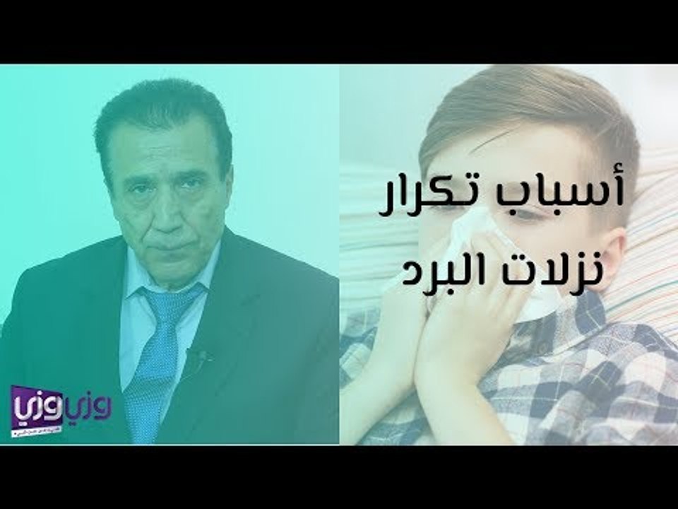 أسباب تكرار نزلات البرد