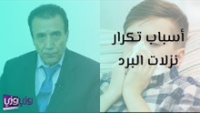 أسباب تكرار نزلات البرد