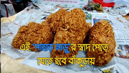 এই ‘পাহাড় নাড়ু’র স্বাদ পেতে হলে যেতে হবে বাঁকুড়ায়