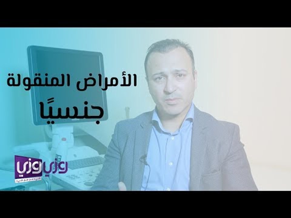 ما هي الأمراض المنقولة جنسيًا