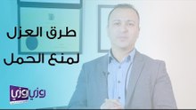 طرق العزل لمنع الحمل
