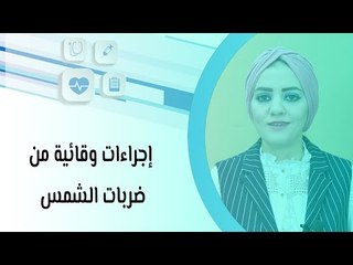 إجراءات وقائية من ضربات الشمس
