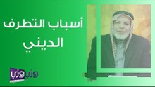 أسباب التطرف الديني
