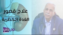 علاج قصور الغدة الكظرية