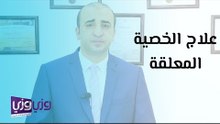 علاج الخصية المعلقة عند الأطفال