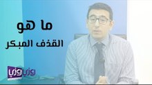 ما هو القذف المبكر