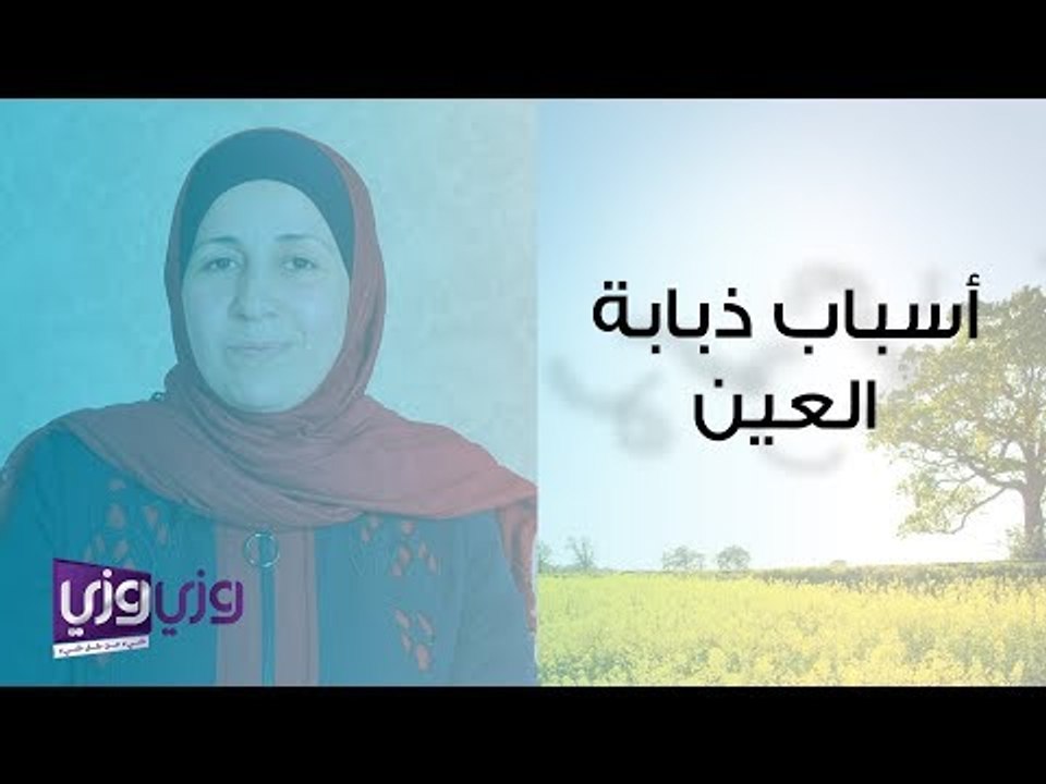 ما هي ذبابة العين وما سببها