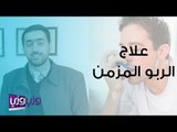 علاج الربو المزمن