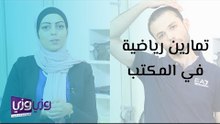 تمارين رياضية في المكتب