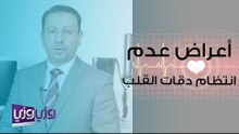 أعراض عدم انتظام دقات القلب