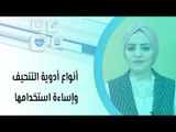 أنواع أدوية التنحيف وإساءة استخدامها