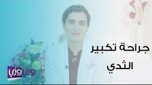 الطرق الجراحية لتكبير الثدي