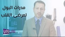 مدرات البول لمرضى القلب