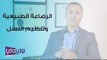 الرضاعة الطبيعية وتنظيم النسل