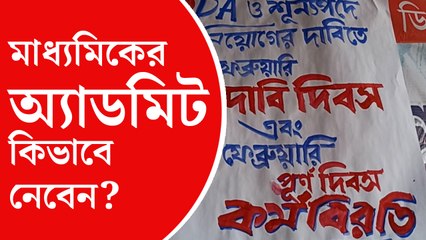 ১৩ ফেব্রুয়ারি বিতরণ করা হবে মাধ্যমিকের অ্যাডমিট কার্ড