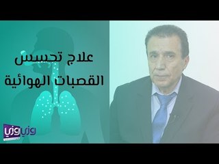 علاج تحسس القصبات الهوائية