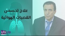 علاج تحسس القصبات الهوائية