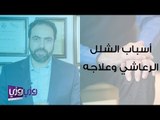 أسباب الشلل الرعاشي وعلاجه