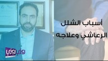 أسباب الشلل الرعاشي وعلاجه