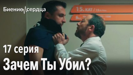 Зачем ты убил?  - Биение сердца  17 серия