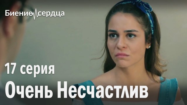 Очень несчастлив - Биение сердца 17 серия