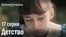 Детство - Биение сердца _ 17 серия