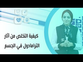 كيفية التخلص من آثار الترامادول في الجسم