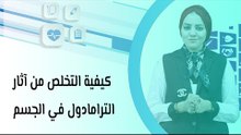 كيفية التخلص من آثار الترامادول في الجسم